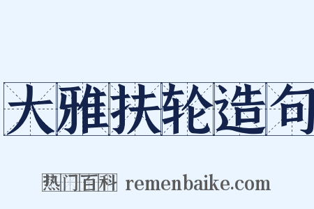 大雅扶轮造句是什么意思的图片